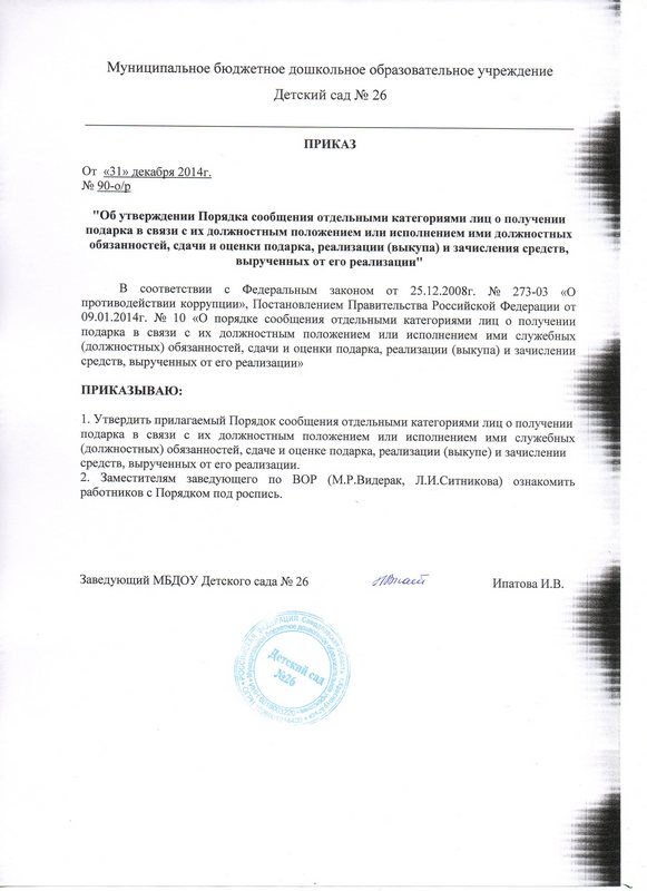 Положение о получении подарка в связи с должностными обязанностями Положение о получении подарка в связи с должностными обязанностями